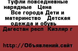 Туфли повседневные нарядные › Цена ­ 1 000 - Все города Дети и материнство » Детская одежда и обувь   . Дагестан респ.,Кизляр г.